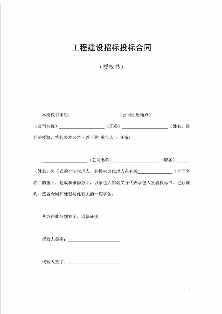 工程建设招标投标合同（授权书）1732682433.doc_第1页