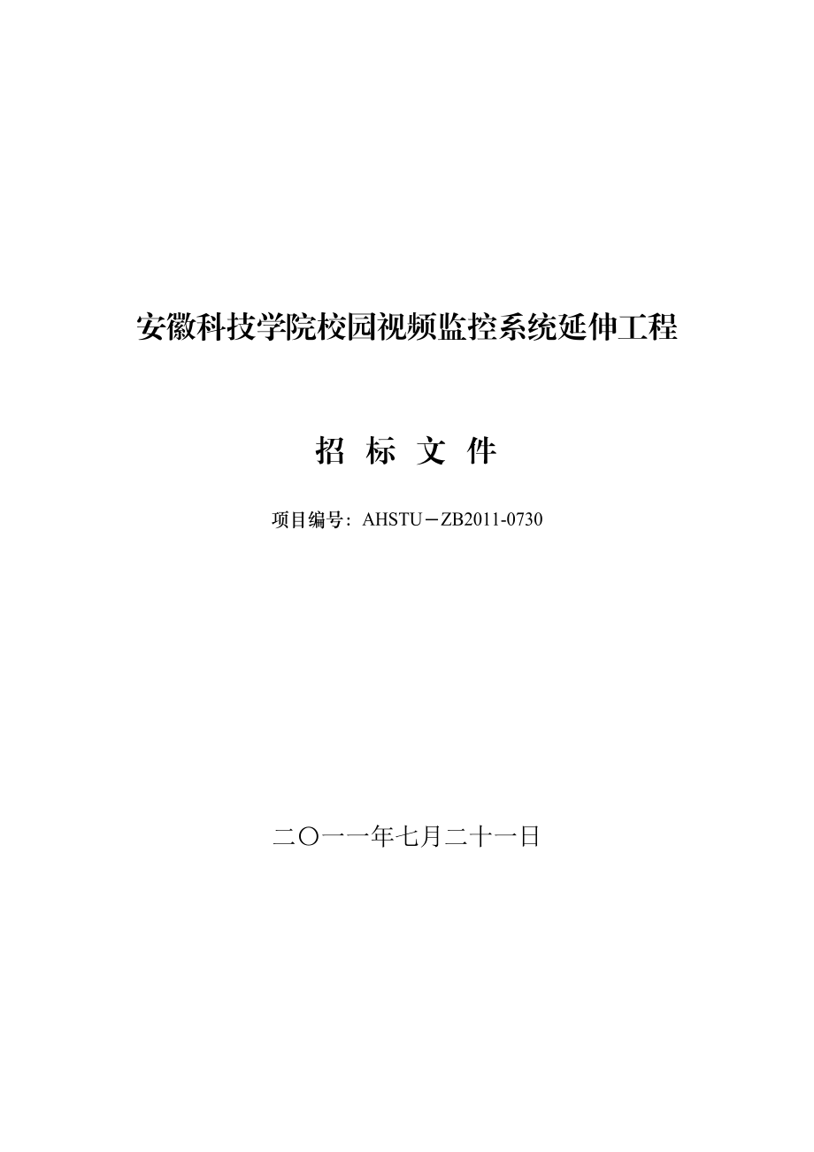 安徽科技学院校园视频监控系统延伸工程招标文件.doc_第1页