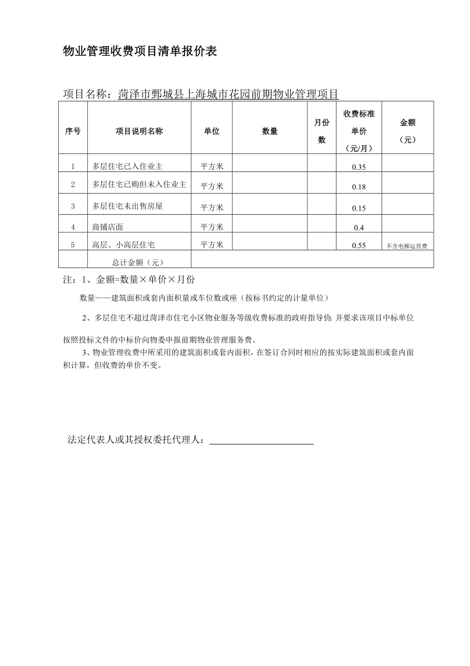 菏泽市鄄城县上海城市花园前期物业管理投标商务文件.doc_第3页