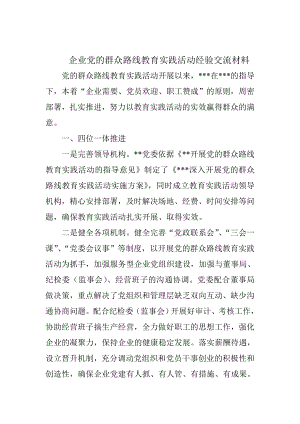 企业党的群众路线教育实践活动经验交流材料.doc