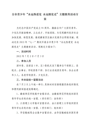 全市青少“永远热爱党 永远跟党走”主题教育活动方案.doc