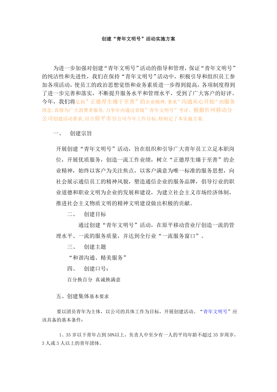 创建青文明号活动实施方案.doc_第1页