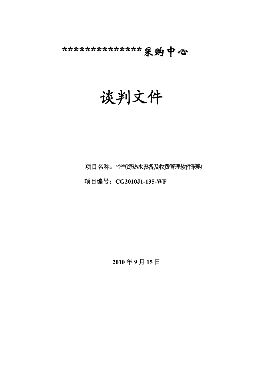 空气源热水设备及收费管理软件采购招标文件.doc_第1页