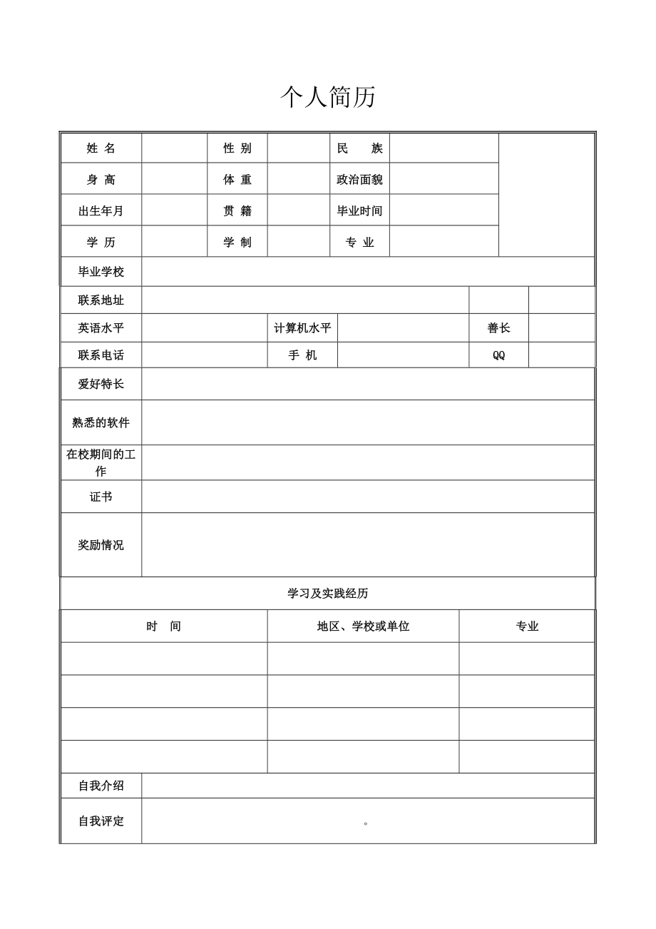 个人简历表下载.doc_第1页