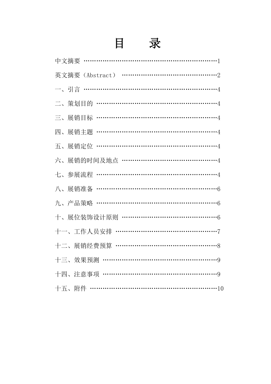 XX陶瓷厂参加广交会展销策划方案.doc_第2页