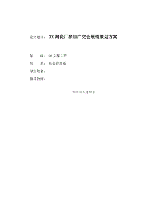 XX陶瓷厂参加广交会展销策划方案.doc