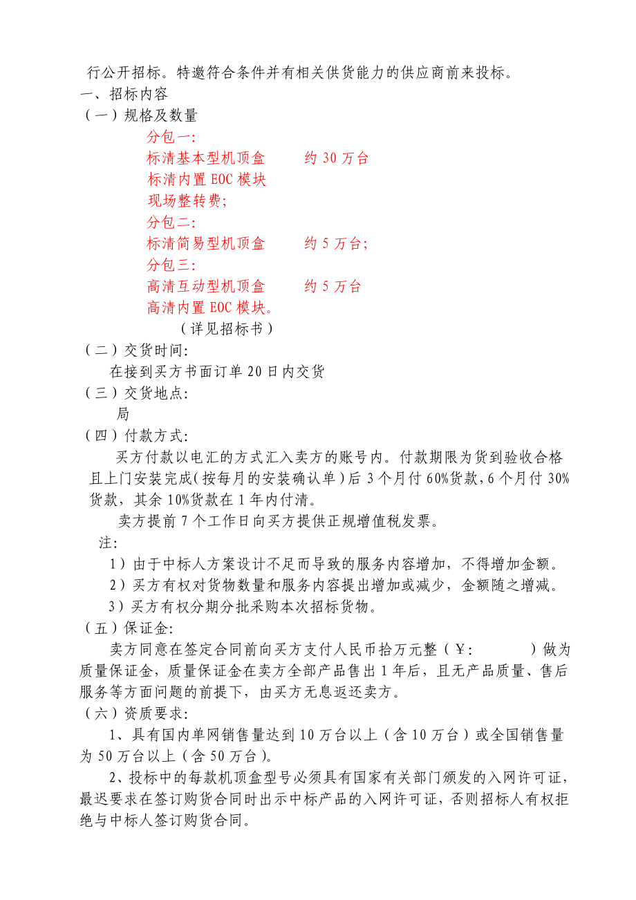 地区机顶盒购置招标（五标段）招标文件.doc_第2页