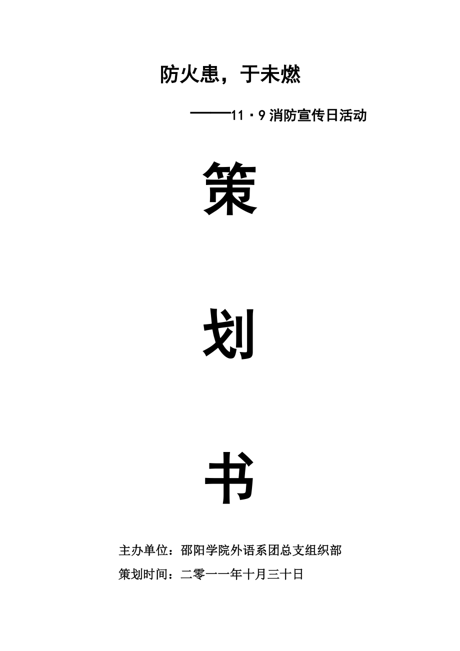 119消防宣传日活动策划书.doc_第1页