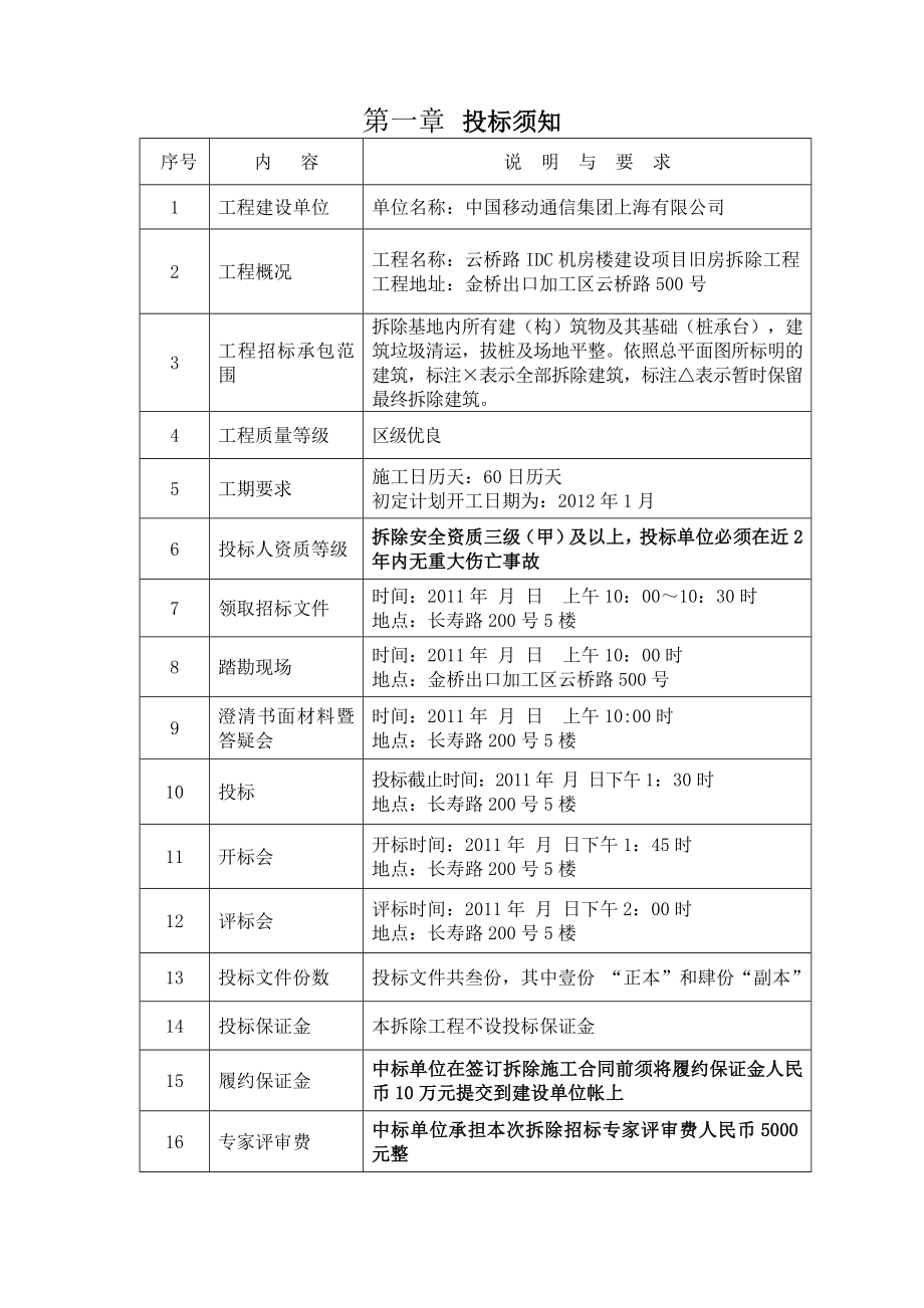 云桥路500号旧房拆除招标文件.doc_第1页