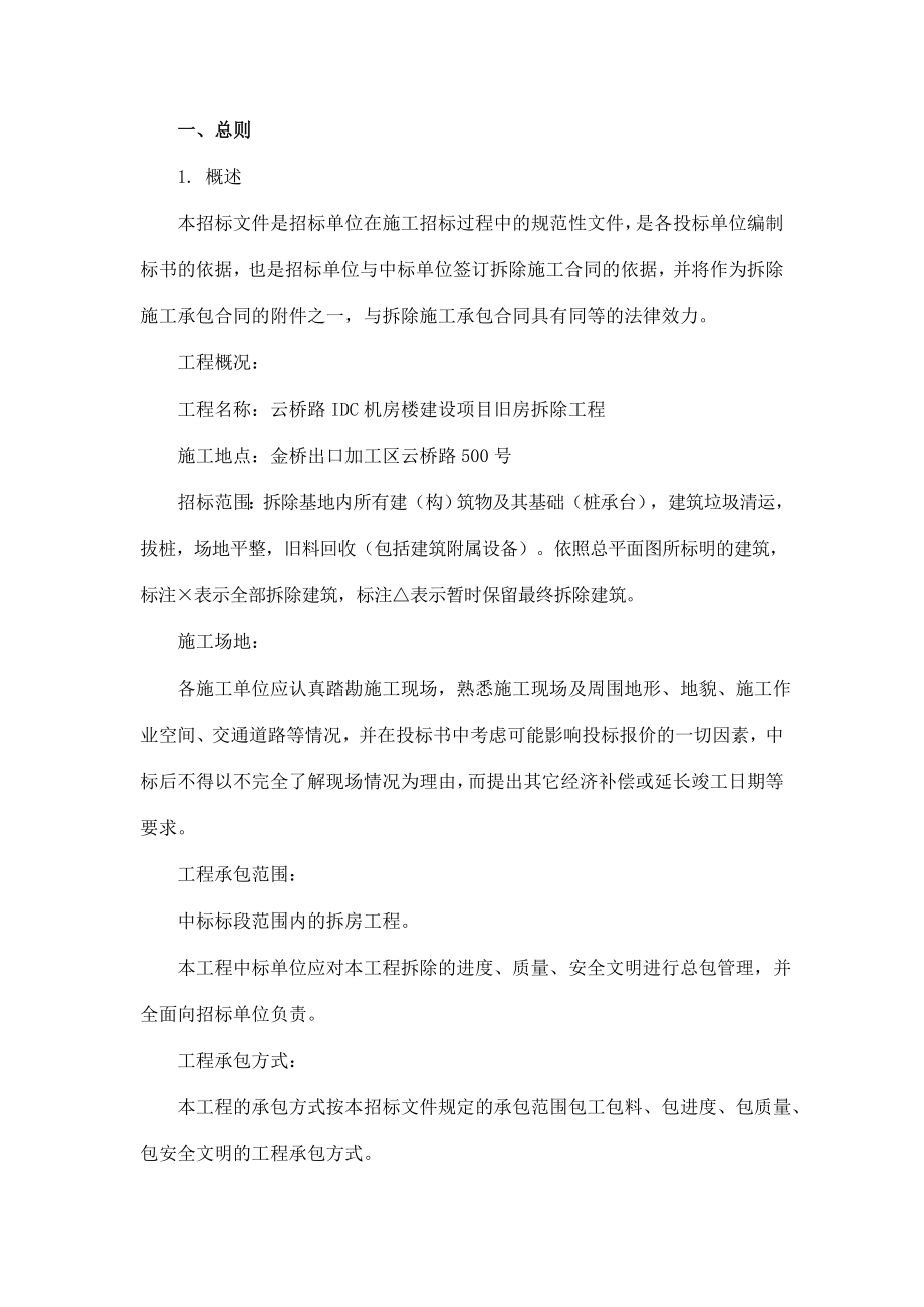 云桥路500号旧房拆除招标文件.doc_第2页