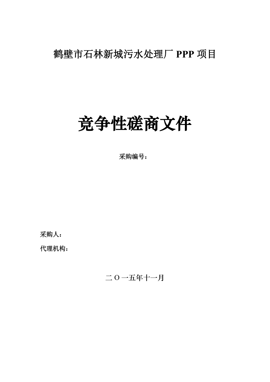 石林新城污水处理厂PPP项目磋商文件.doc_第1页