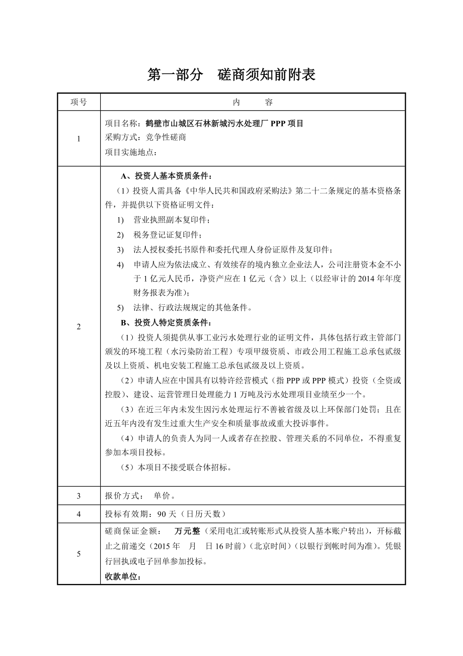 石林新城污水处理厂PPP项目磋商文件.doc_第3页