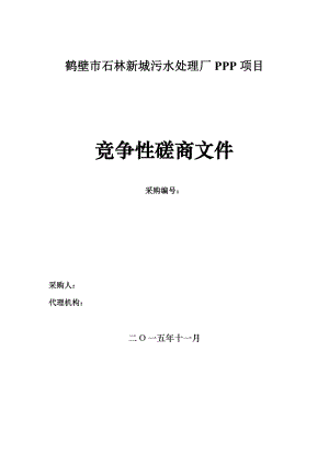 石林新城污水处理厂PPP项目磋商文件.doc