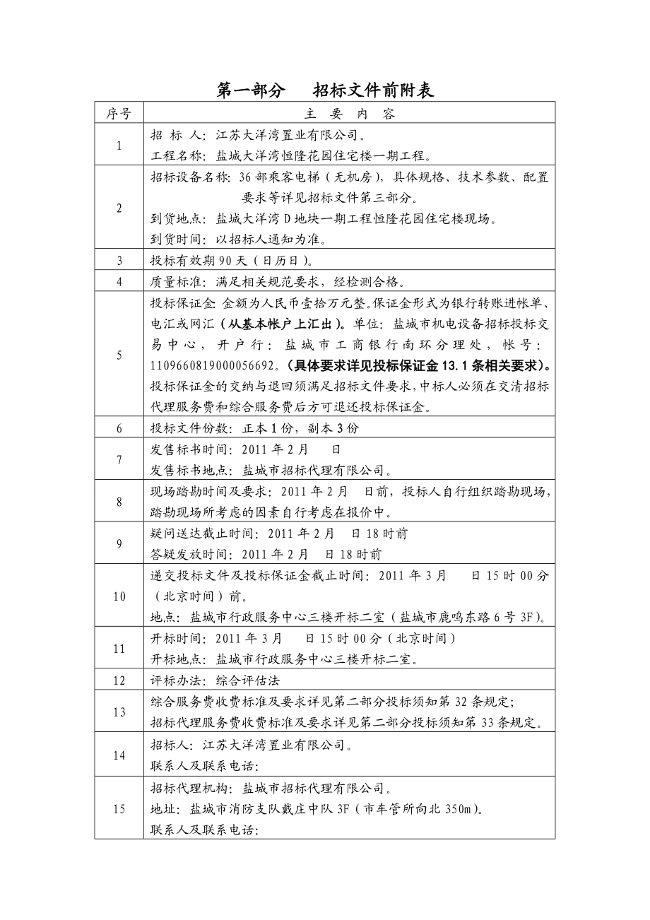 乘客电梯采购、安装调试及相关服务项目招标文件.doc_第2页