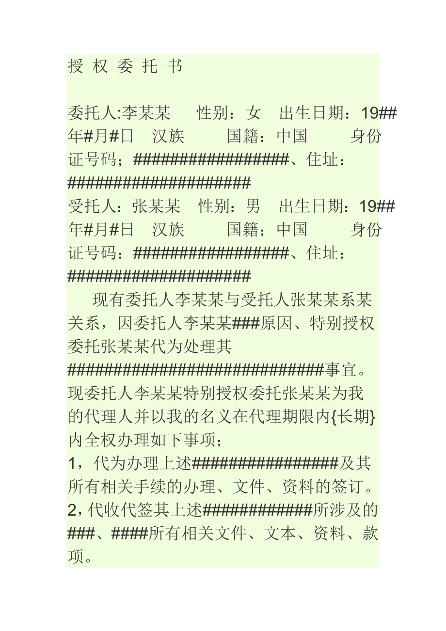 个人与个人的授权委托书的写法、格式.doc_第1页