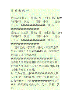 个人与个人的授权委托书的写法、格式.doc