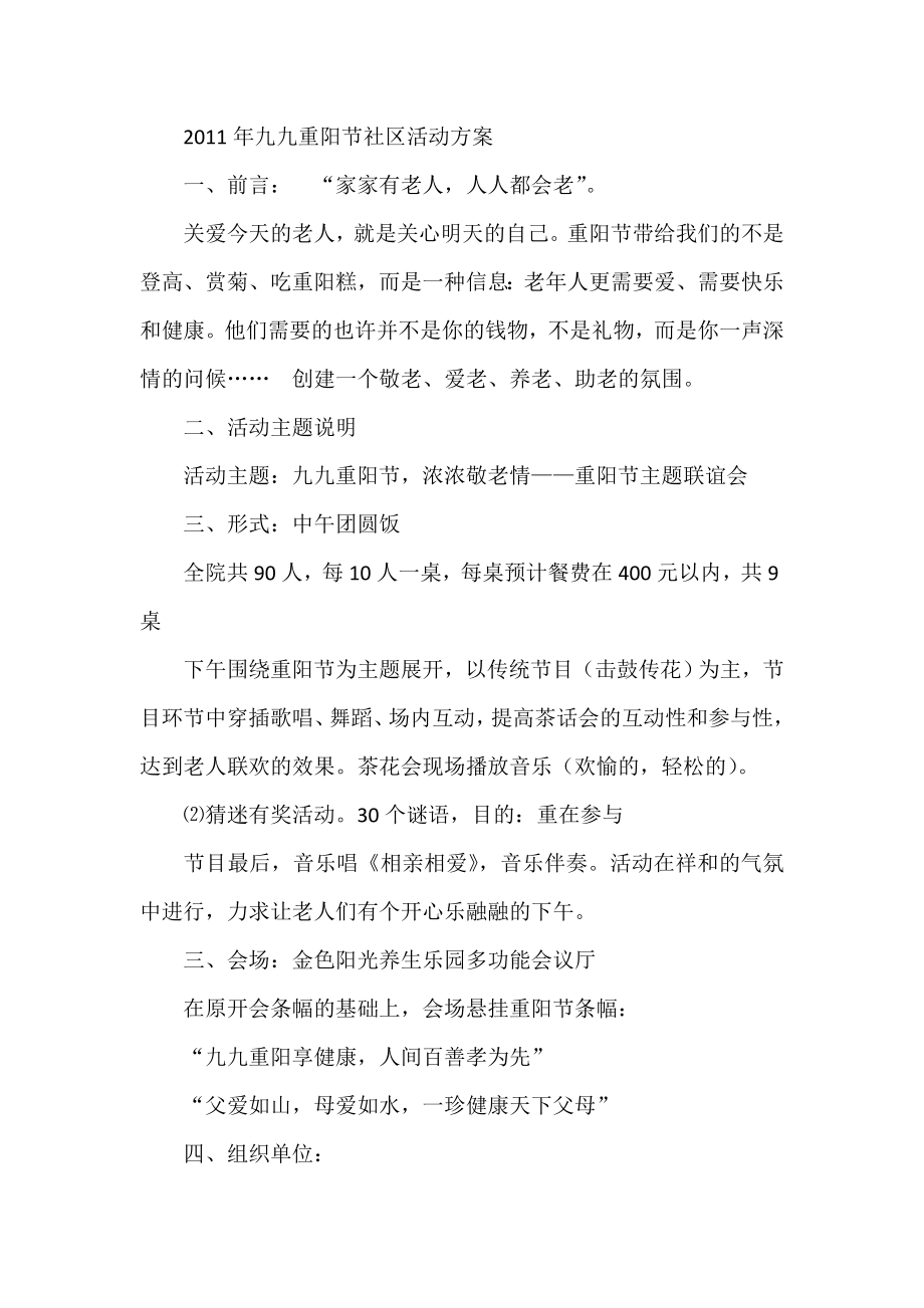 九九重阳节社区活动方案.doc_第1页