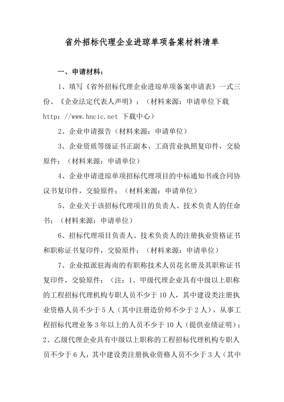 省外招标代理企业进琼单项备案材料清单.doc_第1页