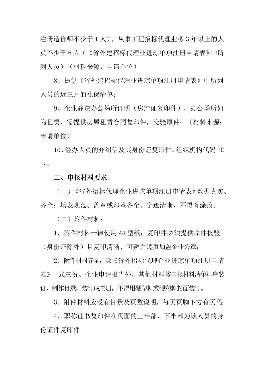 省外招标代理企业进琼单项备案材料清单.doc_第2页