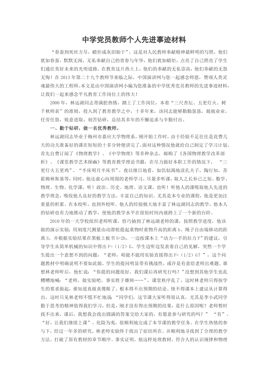 中学党员教师个人先进事迹材料.doc_第1页