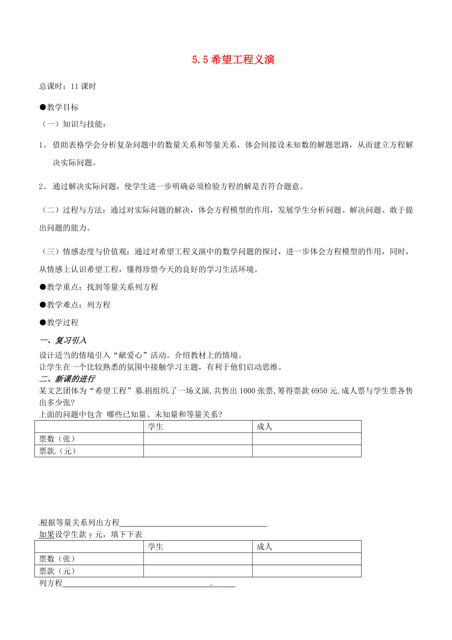 初中数学北大师版辽宁省七级上册《希望工程义演》教案.doc_第1页