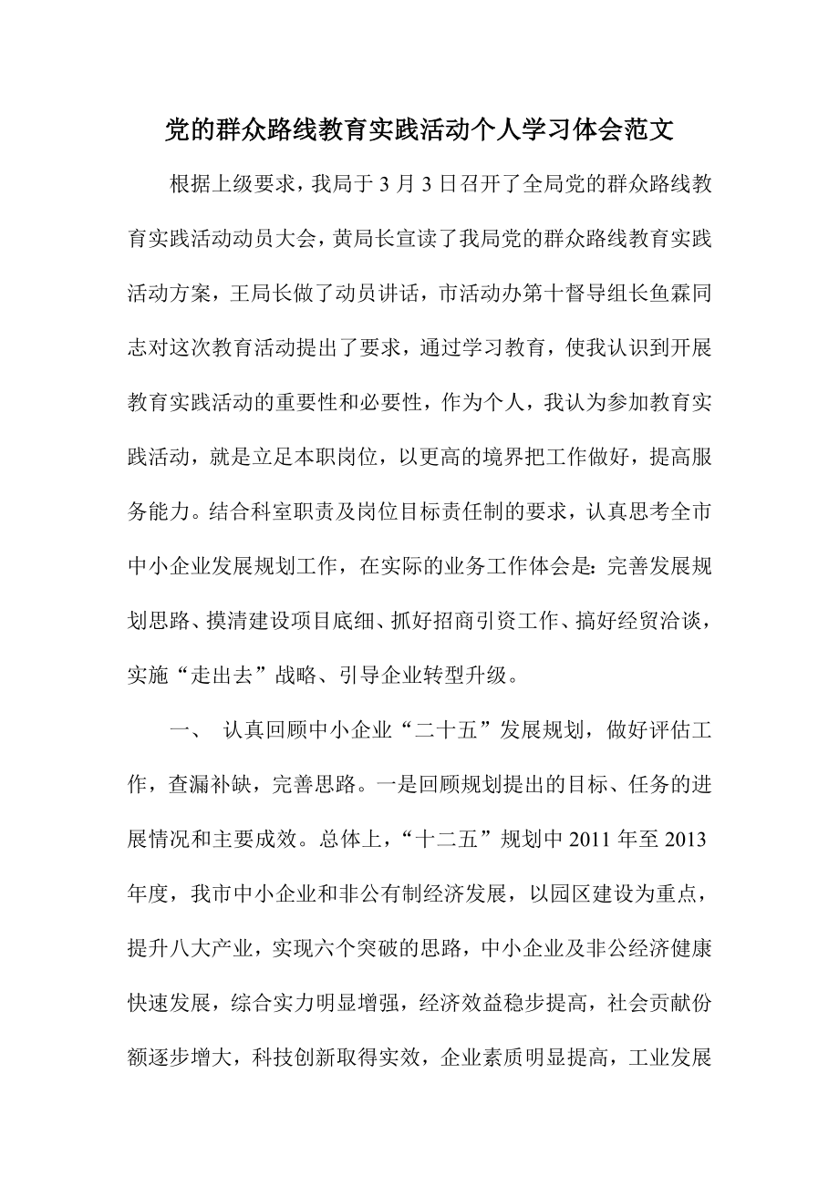 党的群众路线教育实践活动个人学习体会范文.doc_第1页