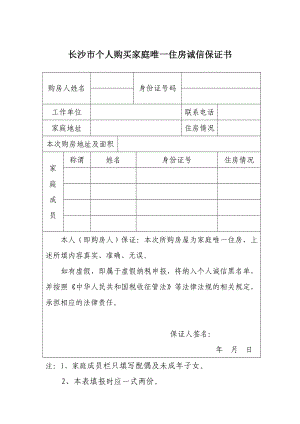 【精品】长沙市个人购买家庭唯一住房诚信保证书94.doc