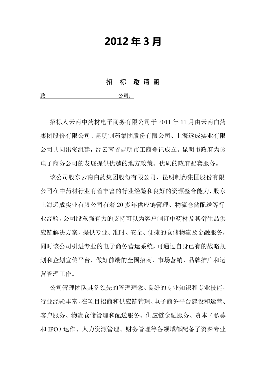 云南中药材电子商务项目招标邀请书.doc_第2页