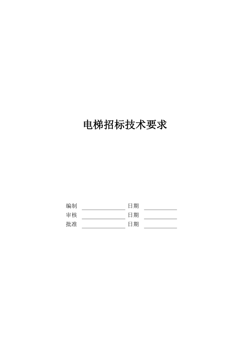 021电梯招标技术要求.doc_第1页