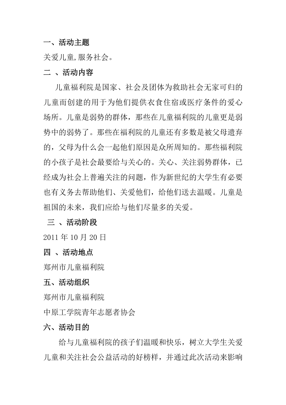 中原工学院青志愿者协会10月福利院之行活动策划.doc_第2页