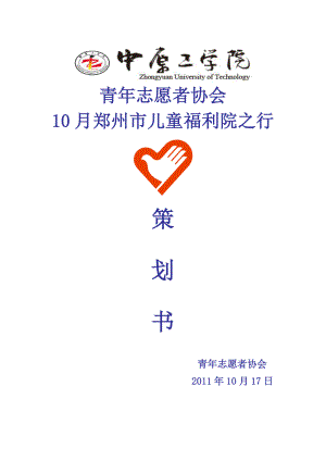 中原工学院青志愿者协会10月福利院之行活动策划.doc