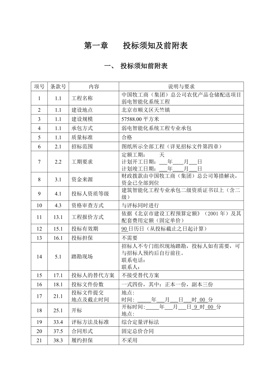 弱电智能化系统工程招标文件.doc_第3页