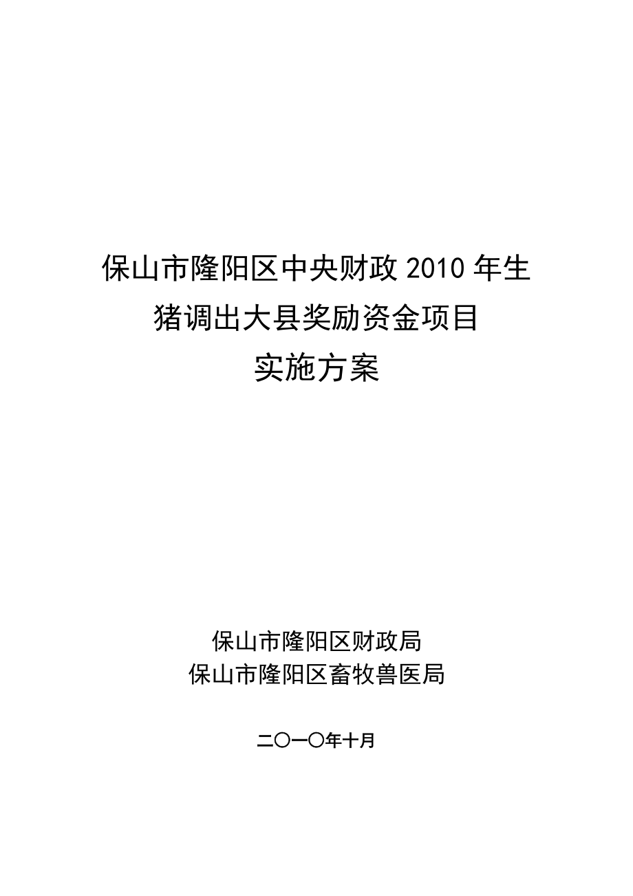 隆阳区生猪调出大县奖励资项目实施方案.doc_第1页