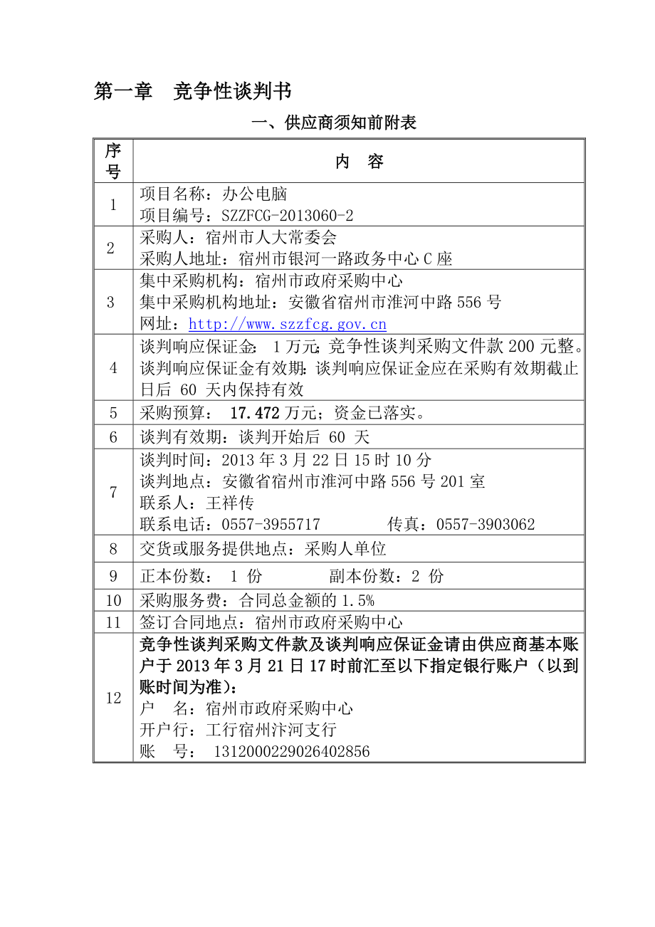 人大办公电脑竞争性谈判采购文件.doc_第3页