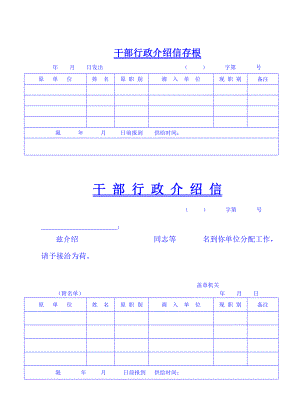 【豆丁精品】干部行政介绍信.doc