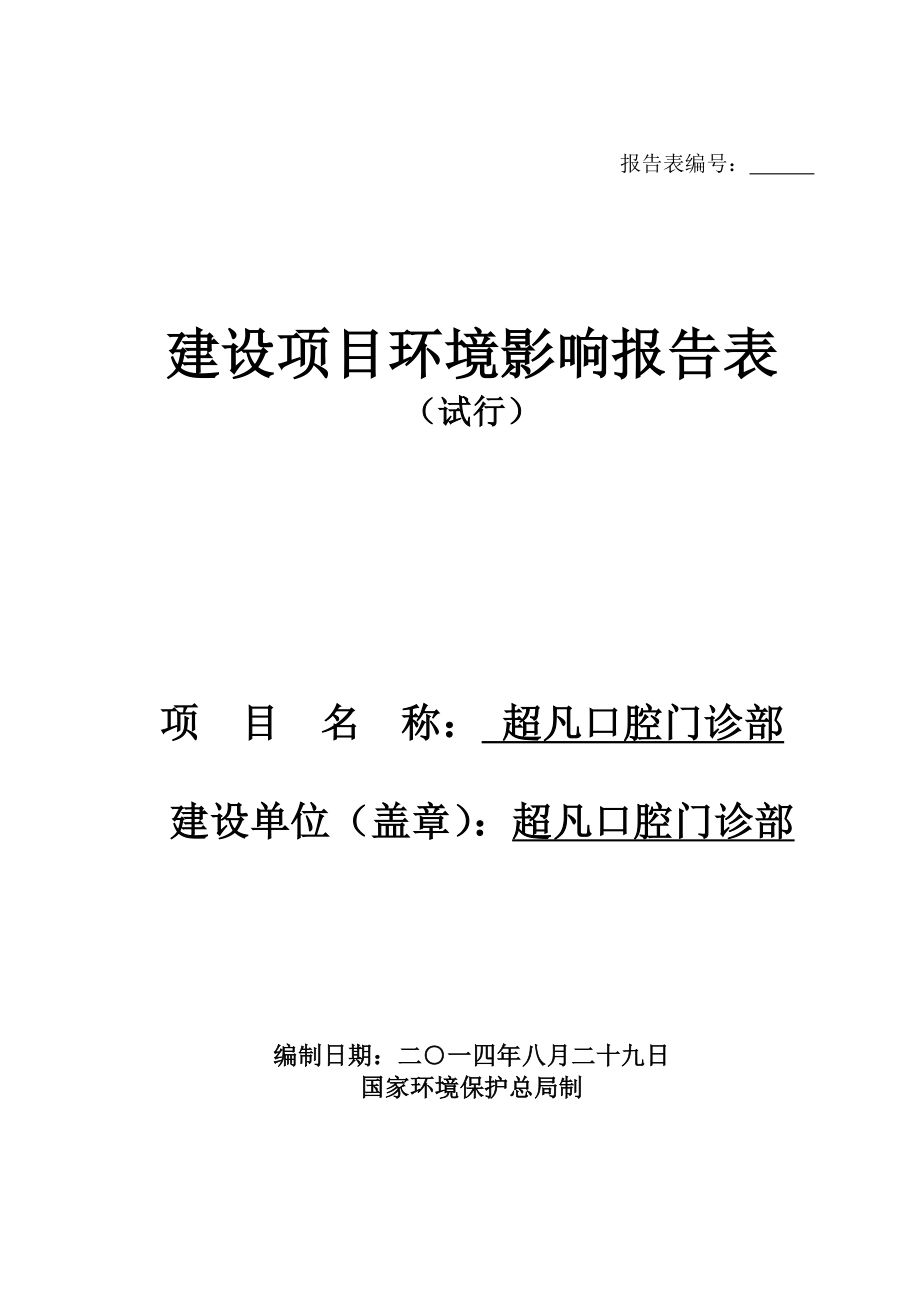 环境影响评价报告公示：惠阳区超凡口腔门诊部环境影响评价文件情况点击次数惠阳区环评报告.doc_第1页