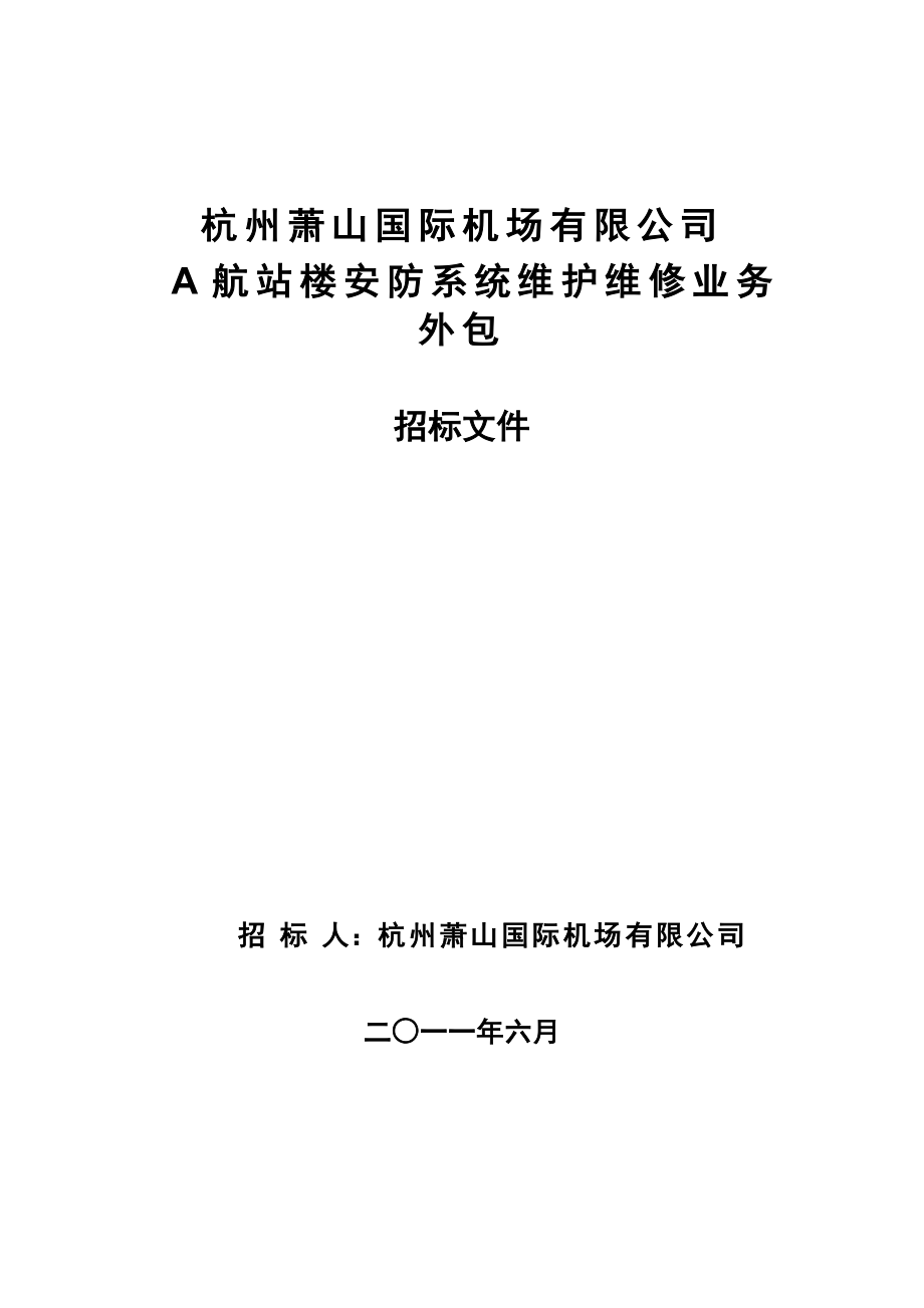 A航站楼安防系统维护维修业务外包招标文件.doc_第1页