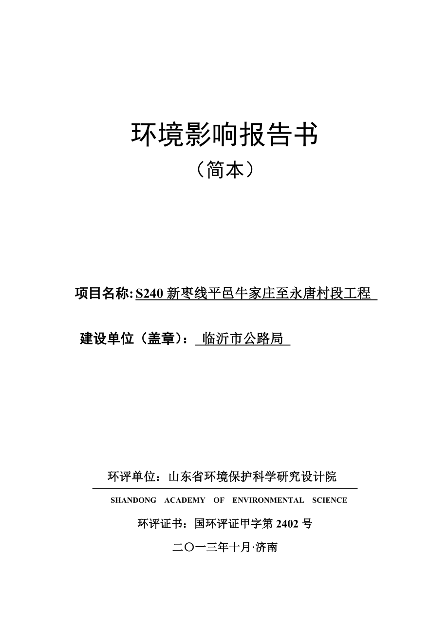 S240新枣线平邑牛家庄至永唐村段工程项目环境影响评价报告书.doc_第1页