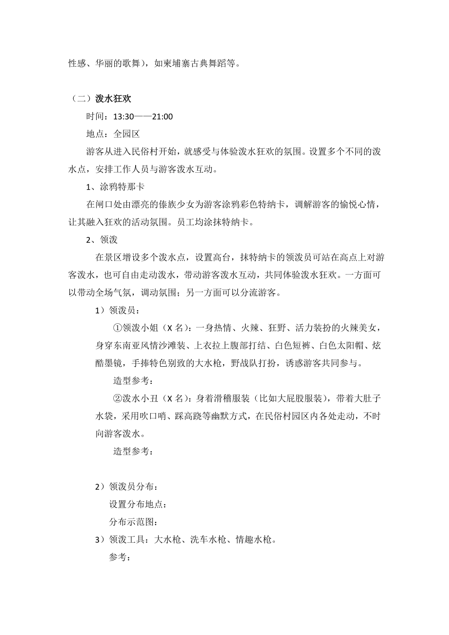 一份非常详细的泼水节活动策划方案.doc_第3页