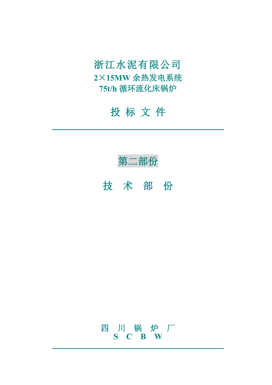 循环流化床锅炉投标技术文件川锅.doc_第1页