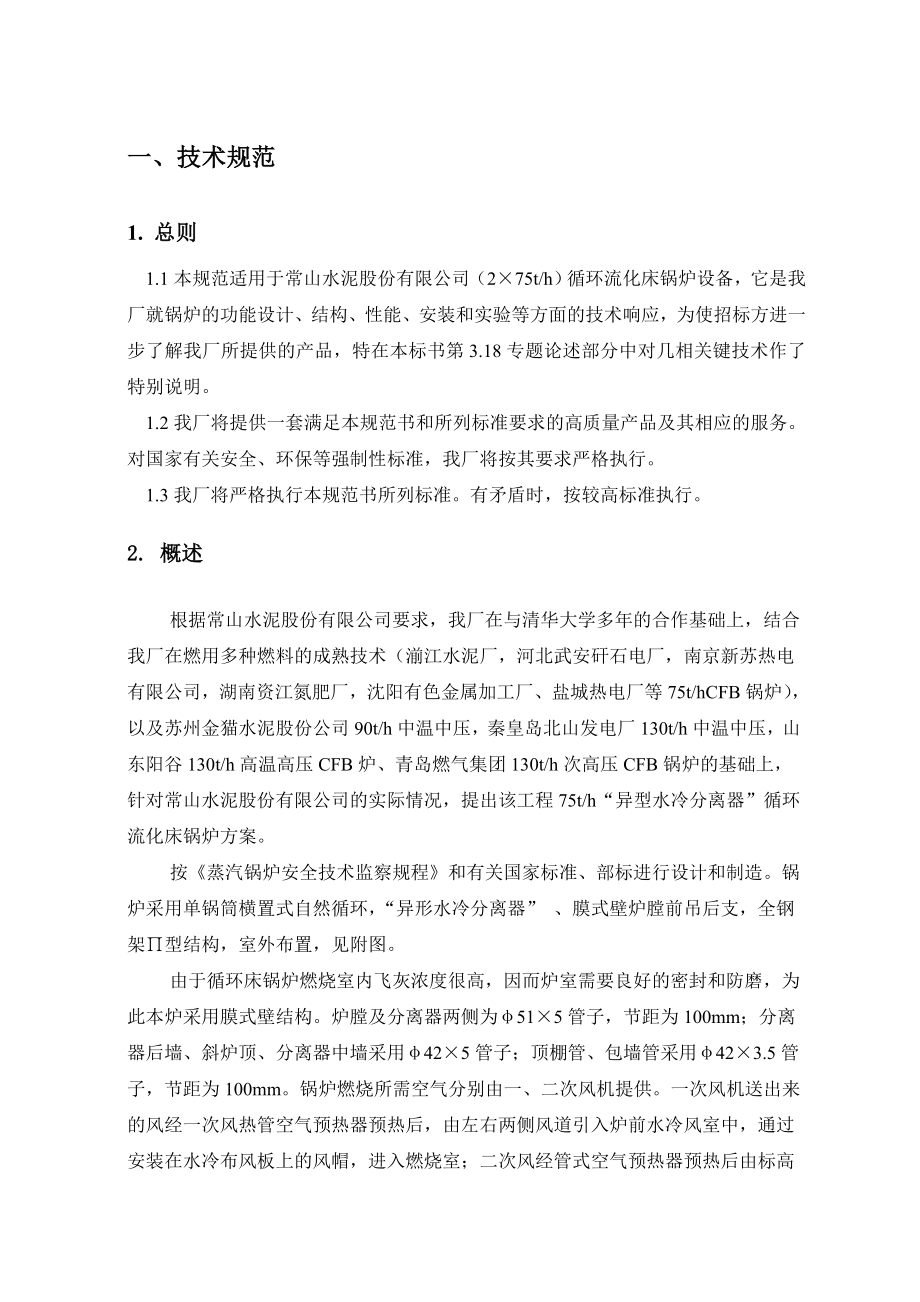 循环流化床锅炉投标技术文件川锅.doc_第3页