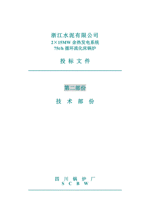 循环流化床锅炉投标技术文件川锅.doc