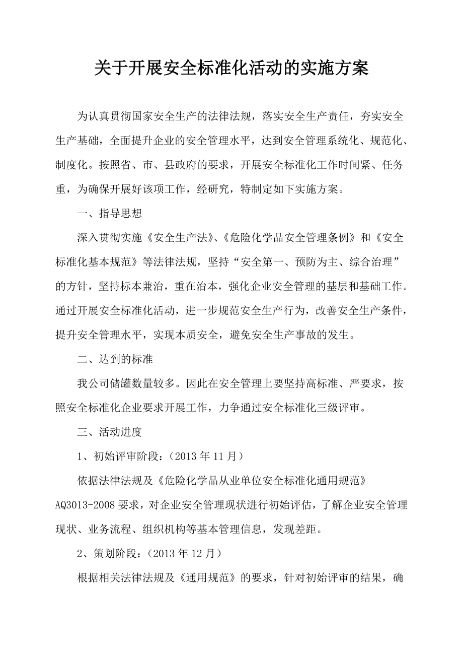 关于开展安全标准化活动的实施方案.doc_第1页