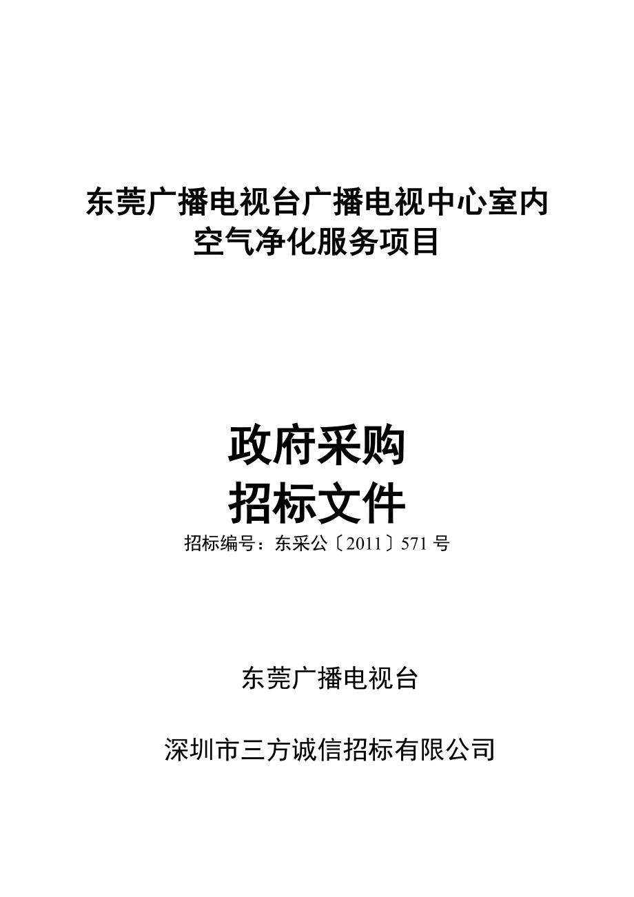 东莞广播电视台空气净化服务项目采购文件定稿.doc_第1页