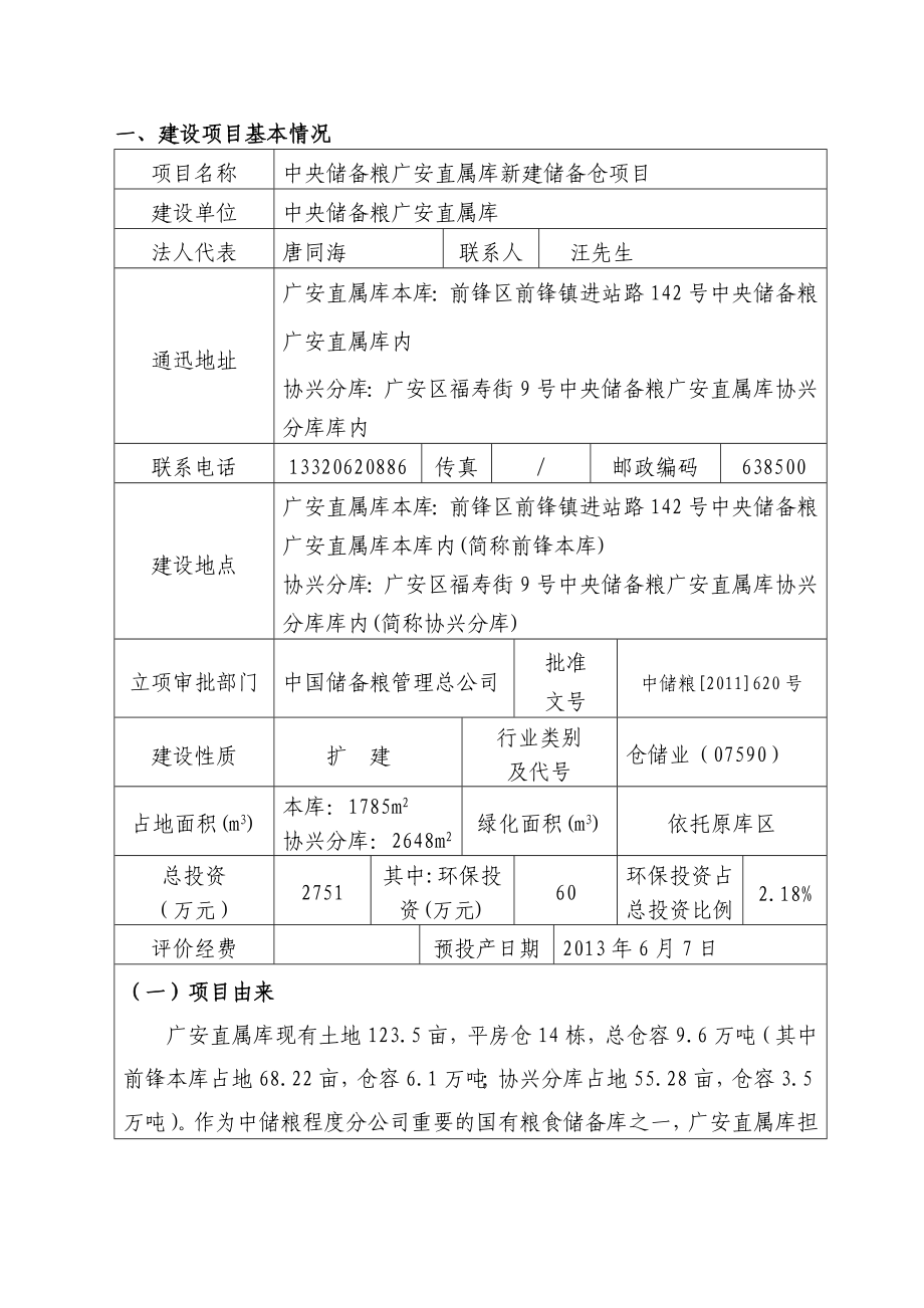 中央储备粮广安直属库新建储备仓项目环境影响评价报告全本.doc_第1页