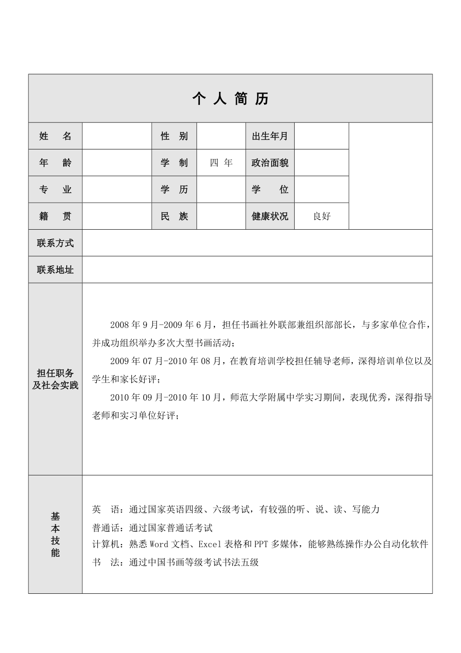 师范类毕业生简历模板1269507.doc_第1页