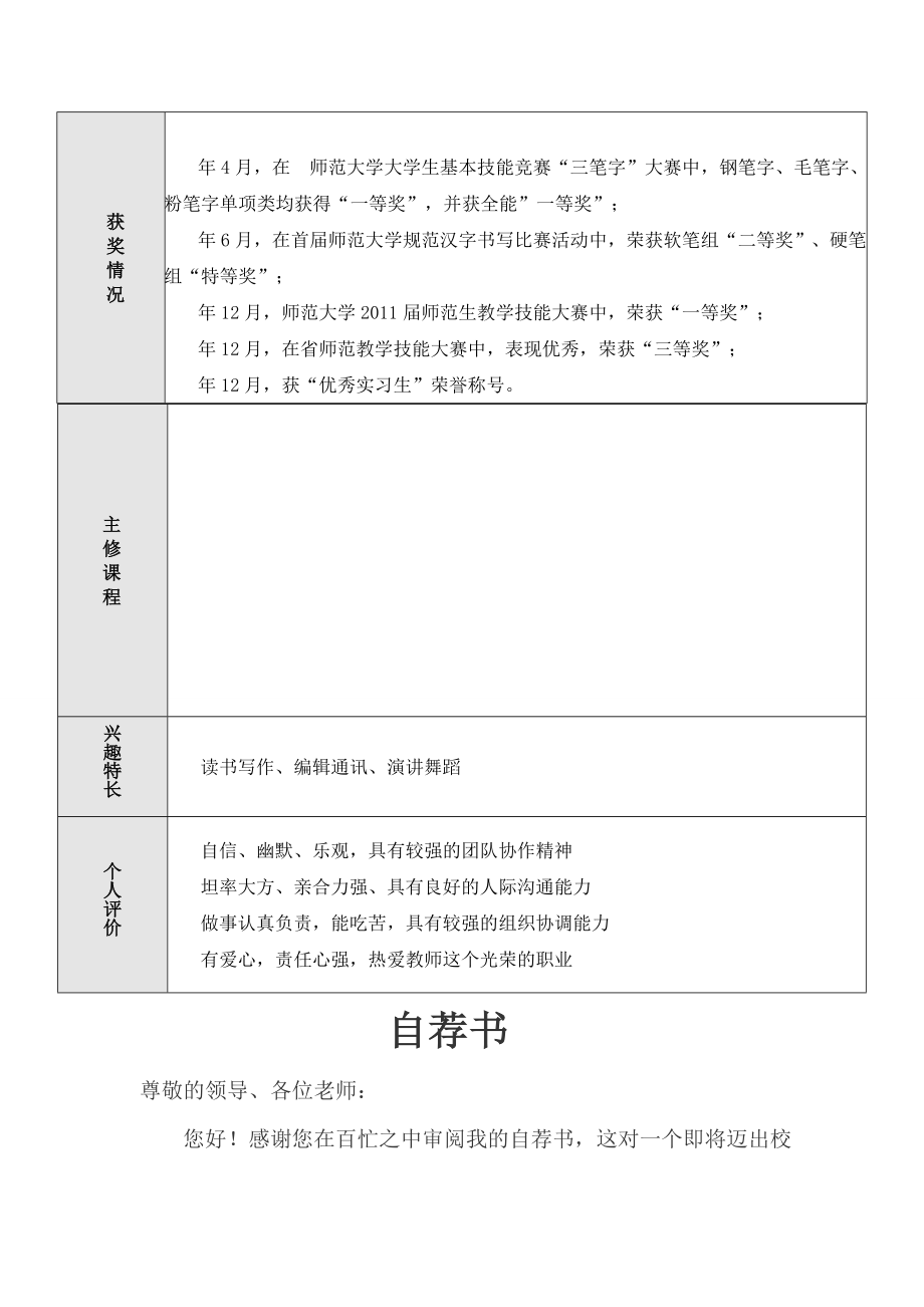 师范类毕业生简历模板1269507.doc_第2页