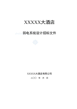 某12层五星酒店弱电系统设计招标文件1.doc