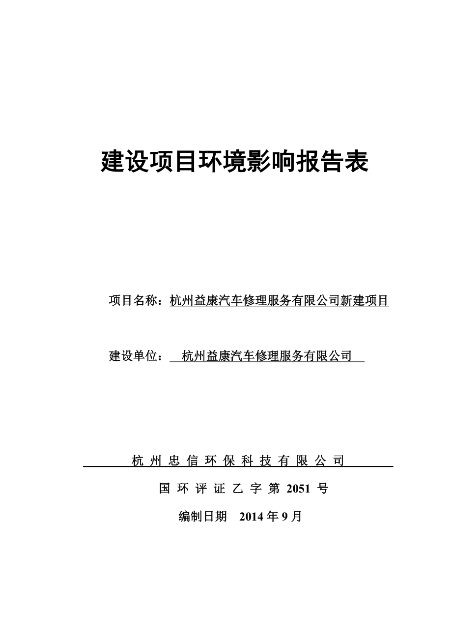 环境影响评价报告全本公示简介：1杭州益康汽车修理服务有限公司新建项目杭州市西湖区留下街道古灵慈桥34号杭州益康汽车修理服务有限公司杭州忠信环保科技有限公司纪建华1377.doc_第1页