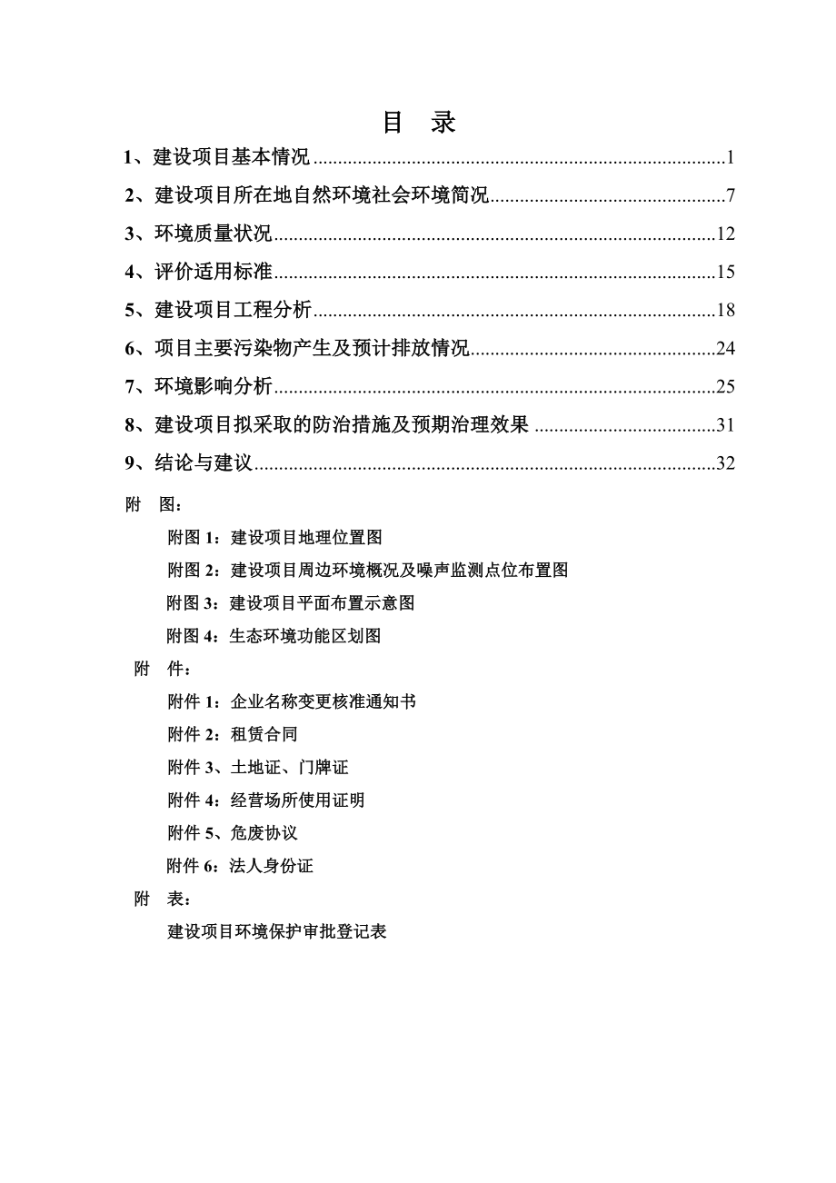 环境影响评价报告全本公示简介：1杭州益康汽车修理服务有限公司新建项目杭州市西湖区留下街道古灵慈桥34号杭州益康汽车修理服务有限公司杭州忠信环保科技有限公司纪建华1377.doc_第2页